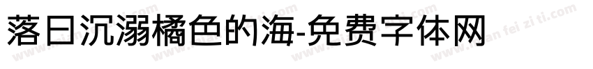 落日沉溺橘色的海字体转换