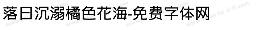 落日沉溺橘色花海字体转换