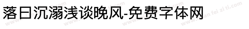 落日沉溺浅谈晚风字体转换