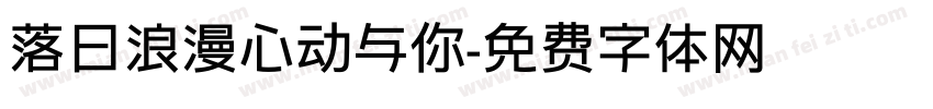 落日浪漫心动与你字体转换