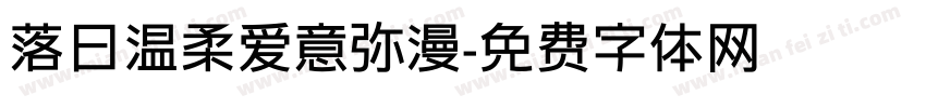 落日温柔爱意弥漫字体转换