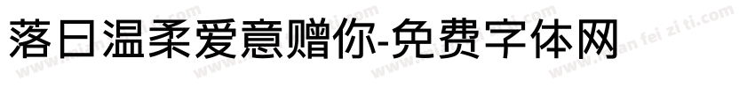 落日温柔爱意赠你字体转换