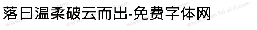 落日温柔破云而出字体转换