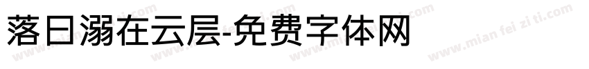 落日溺在云层字体转换