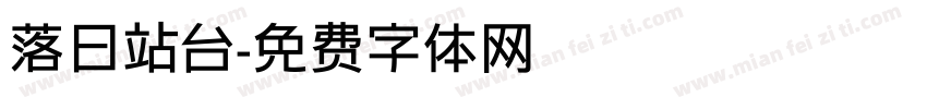 落日站台字体转换