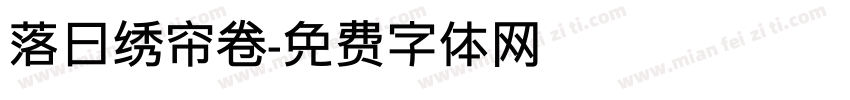落日绣帘卷字体转换