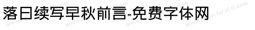 落日续写早秋前言字体转换