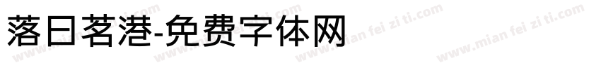 落日茗港字体转换