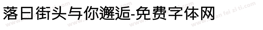 落日街头与你邂逅字体转换