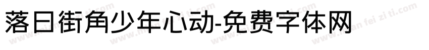 落日街角少年心动字体转换