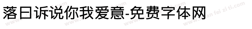 落日诉说你我爱意字体转换