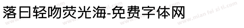 落日轻吻荧光海字体转换