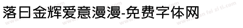 落日金辉爱意漫漫字体转换
