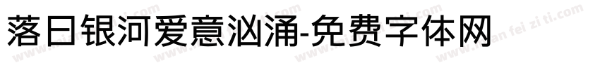 落日银河爱意汹涌字体转换