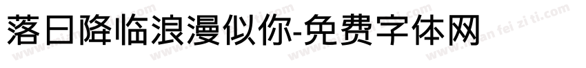 落日降临浪漫似你字体转换