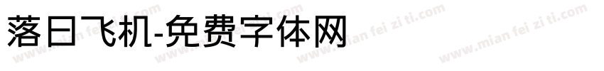 落日飞机字体转换