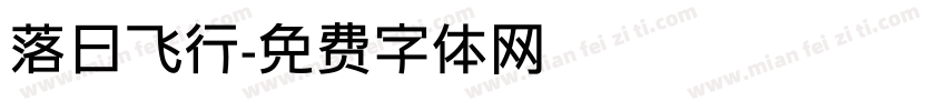 落日飞行字体转换