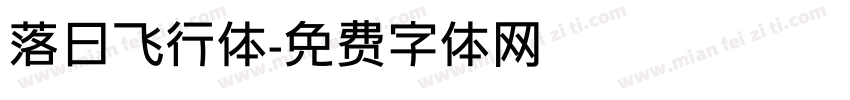 落日飞行体字体转换