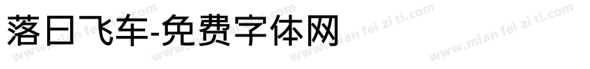 落日飞车字体转换