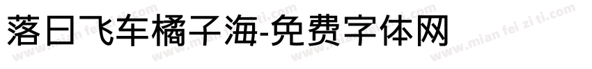 落日飞车橘子海字体转换