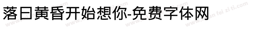 落日黄昏开始想你字体转换