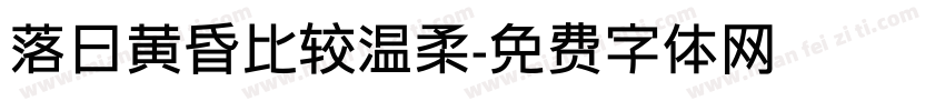 落日黄昏比较温柔字体转换
