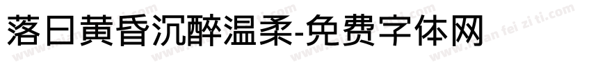 落日黄昏沉醉温柔字体转换