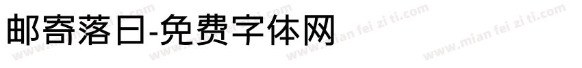 邮寄落日字体转换