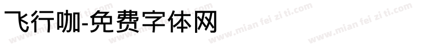 飞行咖字体转换