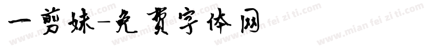 一剪妹字体转换