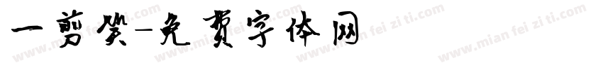 一剪笑字体转换