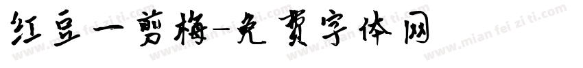 红豆一剪梅字体转换