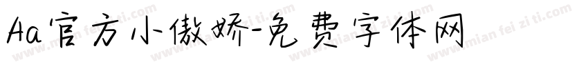 Aa官方小傲娇字体转换