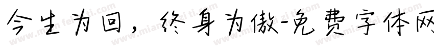 今生为回，终身为傲字体转换
