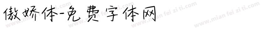傲娇体字体转换