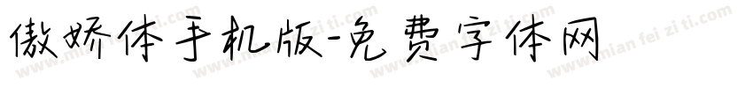 傲娇体手机版字体转换