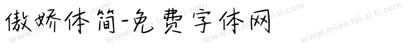 傲娇体简字体转换