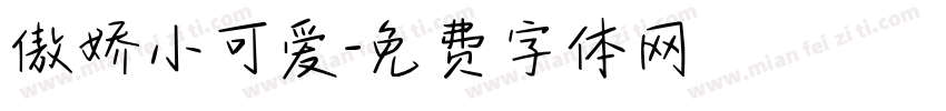 傲娇小可爱字体转换