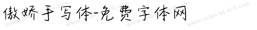 傲娇手写体字体转换