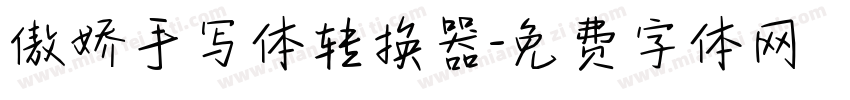 傲娇手写体转换器字体转换