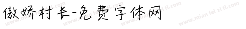 傲娇村长字体转换