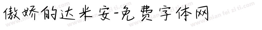 傲娇的达米安字体转换