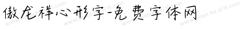 傲龙祥心形字字体转换