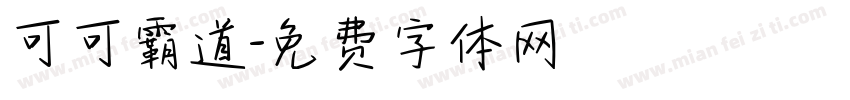 可可霸道字体转换