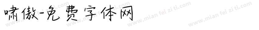啸傲字体转换
