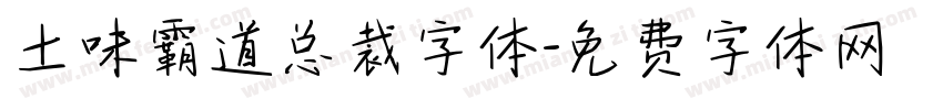土味霸道总裁字体字体转换