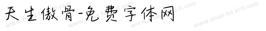 天生傲骨字体转换