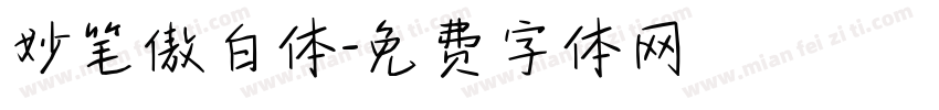 妙笔傲白体字体转换