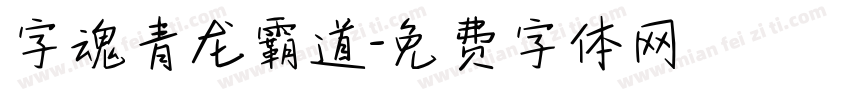 字魂青龙霸道字体转换