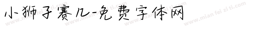 小狮子赛几字体转换